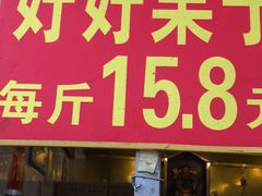 门面-好好栗子店(海宁总店)