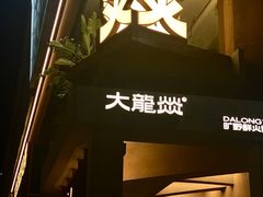 -大龙燚·旷野鲜火锅(广州首店)