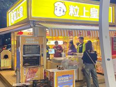 -粒上皇(湛江兴华广场新店)