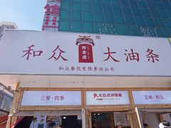 -和众大油条(维明路店)