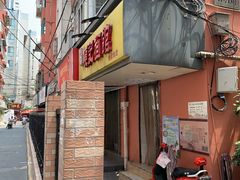 -项记面馆(明瓦廊店)