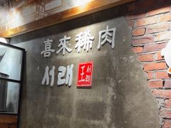 -喜来稀肉(虹泉路店)