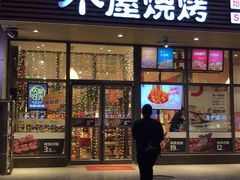 门面-木屋烧烤(西南角店)