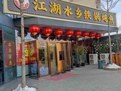 -江湖水乡铁锅炖魚(周庄嘉园店)