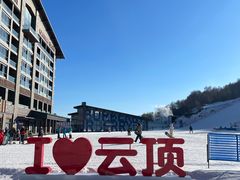-密苑云顶乐园(云顶滑雪场)