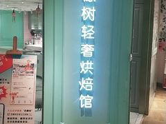 门面-西檬树SIMON·T轻奢蛋糕(大东方Max店)