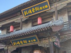 -鼓楼东街老火锅(鼓楼店)