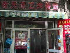 门面-老天津卫炸酱面(河北路店)