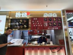 -拾烧·古法手作车轮饼(西直门凯德茂店)