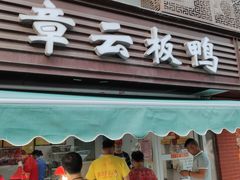 -章云板鸭(马道街店)