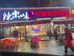 -辣出味岳阳特色烧烤·龙虾大排档(砂子塘总店)