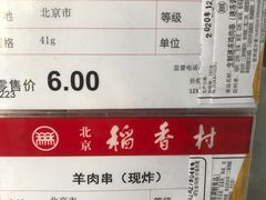 -北京稻香村(第十一店)