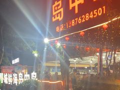 -岛中岛·海鲜大排档·万宁老字号(东澳店)