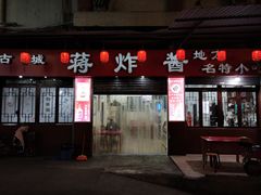 门面-蒋炸酱(内东街店)