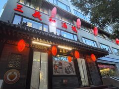 门面-三义和酒楼(广渠门店)