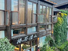 -小湾茶楼
