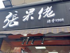 -张果佬年糕卷(科巷店)