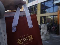 -湘中缘·湖南菜(娄底驻京办店)