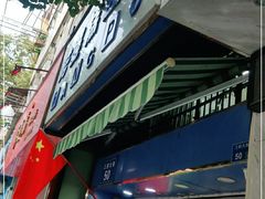 门面-芳婆糕团店(王府大街店)