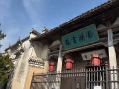 -宏村-南湖书院