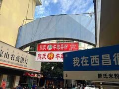 -熊氏牛羊杂粉(龙眼井总店)