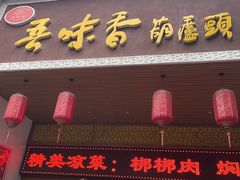 -吾味香葫芦头(安西街店)