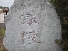 -清西陵