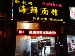 门面-赵璐海鲜面馆(德行路店)
