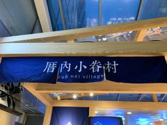 -厝内小眷村(西单大悦城店)
