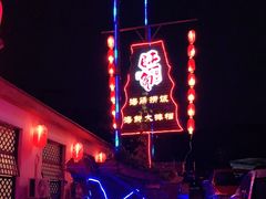 -旺角小渔村·海肠捞饭开创者(环山路店)