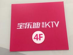 -宝乐星量贩KTV(莲升路店)
