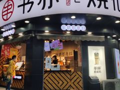 门面-书亦烧仙草(汽车西站店)