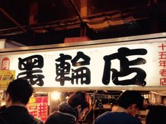 阿华黑轮(旗舰分店)-阿华黑轮(旗舰分店)
