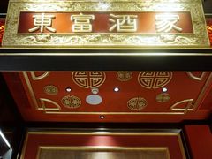 -东富酒家(龙湖西溪天街店)