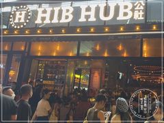 -HIB HUB公社(解放西路店)
