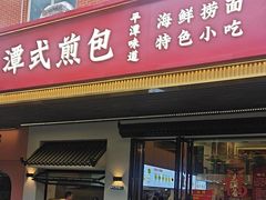 -潭式煎包(西航路店)