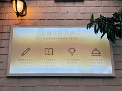 -思南书局·诗歌店