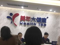 -美年大健康体检(天河东路分院)