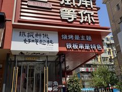 -街角等你.大连海鲜烧烤(西安路店)