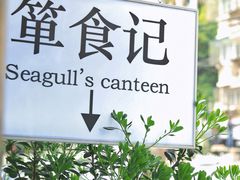 -箪食记(汉口路店)