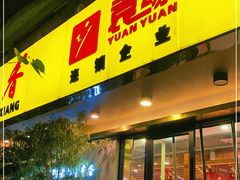 门面-袁记串串香(北国店)