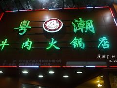 -粤潮牛肉火锅店(江南大道店)