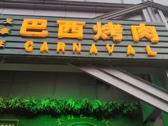 门面-戈拿旺巴西烤肉(崇文门店)