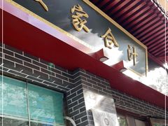 门面-夏家合汁(天润花园小区店)
