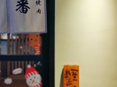 -山川小町·极番烧肉(新地假日广场店)