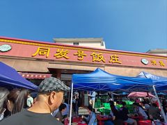 -同发号饭庄(复兴路店)