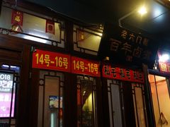 门面-六爷门框百年卤煮