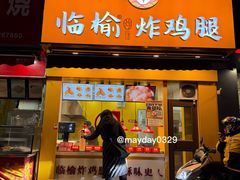 -临榆炸鸡腿(辽宁路店)