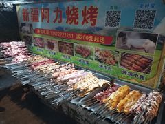 -新疆阿力烧烤