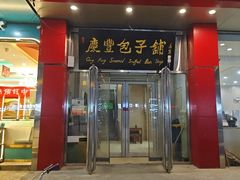 -庆丰包子铺(天通苑店)